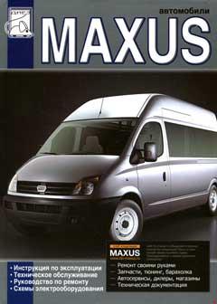 Руководство по электрооборудованию LDV Maxus с 2005 г