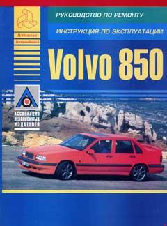 Схема предохранителей и реле Volvo 850