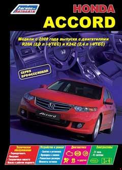 Схема предохранителей Honda Accord 8 (2007-2015)