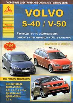 Цветные схемы электрооборудования Volvo S40 / V50 2004-2007