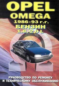 Схемы электрооборудования Opel Omega A 1986-1993