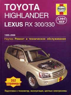 Схемы электрооборудования Toyota Highlander / Lexus RX 300 / 330 1999-2006 г.