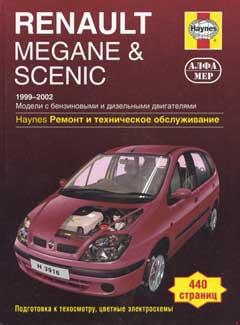 Схема предохранителей + электрические схемы RENAULT MEGANE / SCENIC 1999-2002