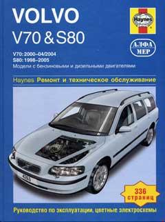 Цветные схемы электрооборудования Volvo S80 / Volvo V70 (1998-2005 гг)