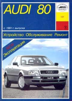 Принципиальные электрические схемы Audi 80 с 1991