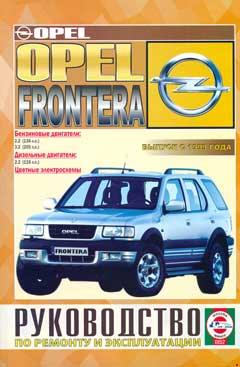 Принципиальные электрические схемы OPEL FRONTERA B с 1999 (бензин 2.3, 3.2 и дизель 2.2)