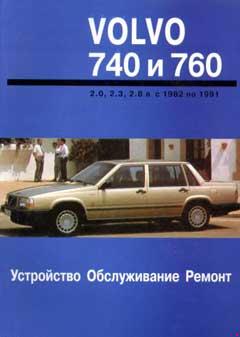 Схемы электрооборудования Volvo 740 и 760 2.0, 2.3, 2.3 турбо, 2.8л