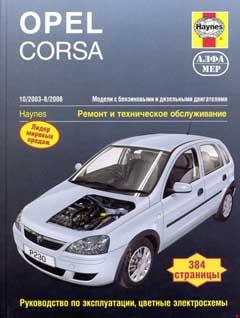 Схемы электрооборудования Opel Corsa с 2000-2003