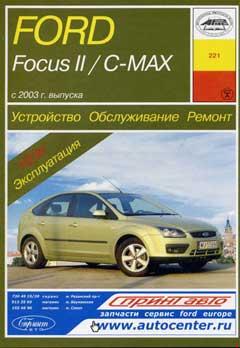 Электрические схемы FORD FOCUS C-MAX / FORD FOCUS 2 с 2003