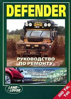 Схемы электрооборудования Land Rover Defender 90, 110 и 130