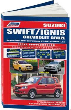 Схемы электрооборудования SUZUKI IGNIS с 2000 / SUZUKI SWIFT 2000-2005, CHEVROLET CRUZE 2001-2008