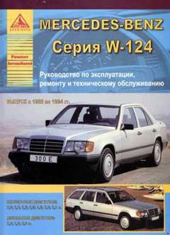 Схемы электрооборудования Mercedes Benz W124 включая E-Klasse, 1985 - 1995 г.