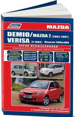 Электрическая схемы MAZDA 2 / MAZDA DEMIO 2002-2007 / MAZDA VERISA с 2004 бензин