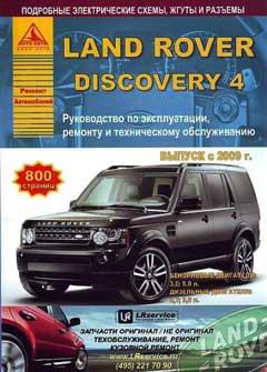 Схема предохранителей Land Rover Discovery 4 (L319; 2009–2016)