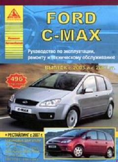Схема предохранителей и реле Ford C-Max (2003-2010)