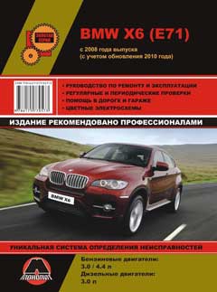 Схема предохранителей и реле BMW X6 (E71/E72; 2007-2014)