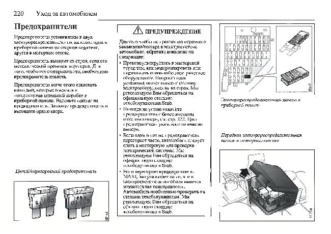 Схема блока предохранителей сааб 9 5