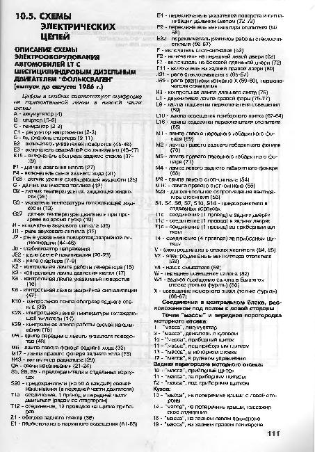 Схемы электрооборудования Volkswagen LT 28, 31, 35, 40, 45, 50, 55 (1975-1995 гг)
