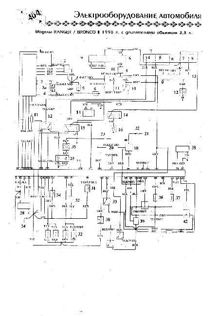 Схема электрооборудования Ford Bronco II / Ranger 2.3 (1990 г)